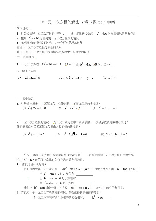 江苏省扬州市邗江区美琪学校九年级数学上册《一元二次方程的解法(第5课时)》学案(无答案)苏科版