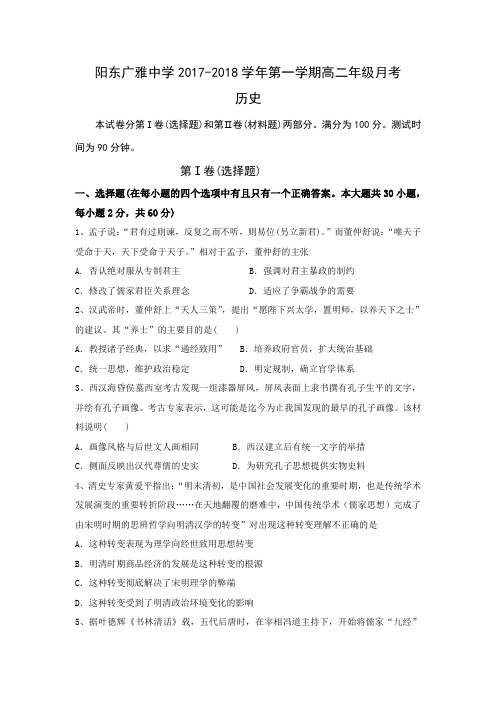 广东省阳东广雅学校2017-2018学年高二12月月考历史试题