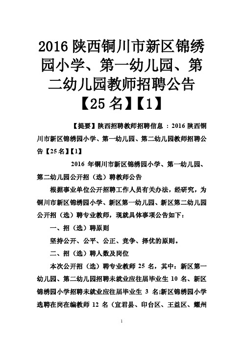 2016陕西铜川市新区锦绣园小学、第一幼儿园、第二幼儿园教师招聘公告【25名】【1】