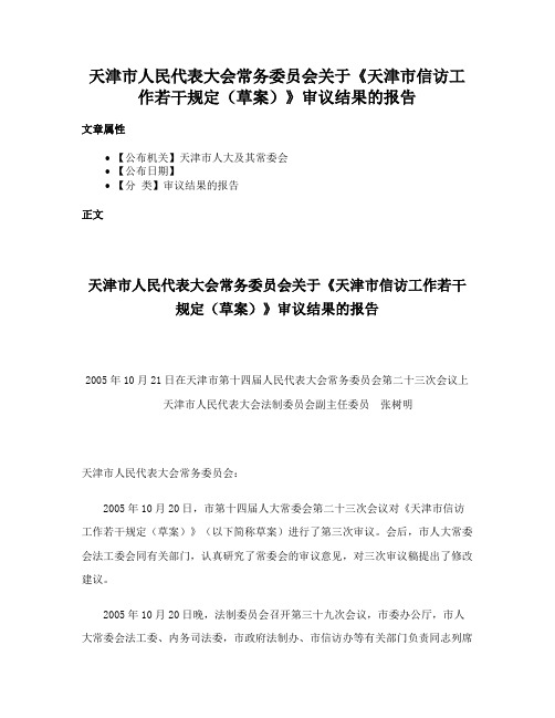 天津市人民代表大会常务委员会关于《天津市信访工作若干规定（草案）》审议结果的报告