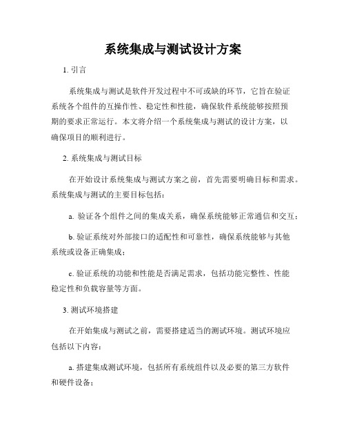 系统集成与测试设计方案