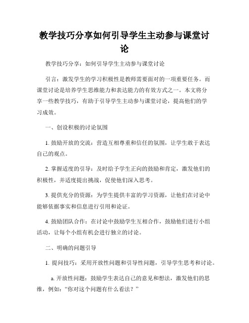 教学技巧分享如何引导学生主动参与课堂讨论