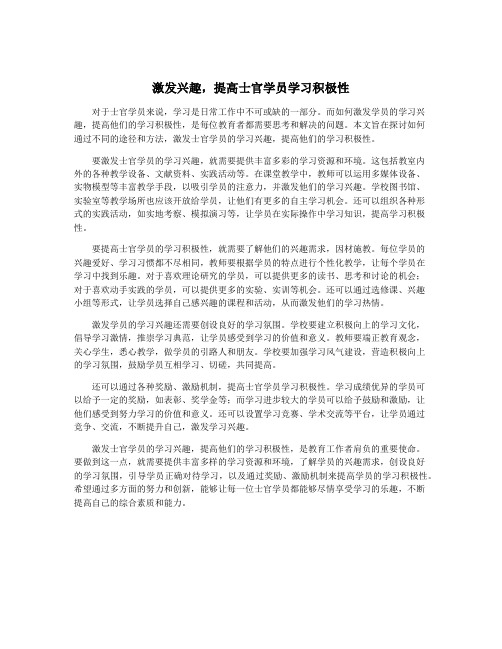 激发兴趣,提高士官学员学习积极性