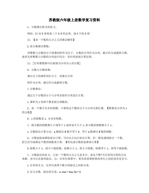 苏教版六年级上册数学复习资料