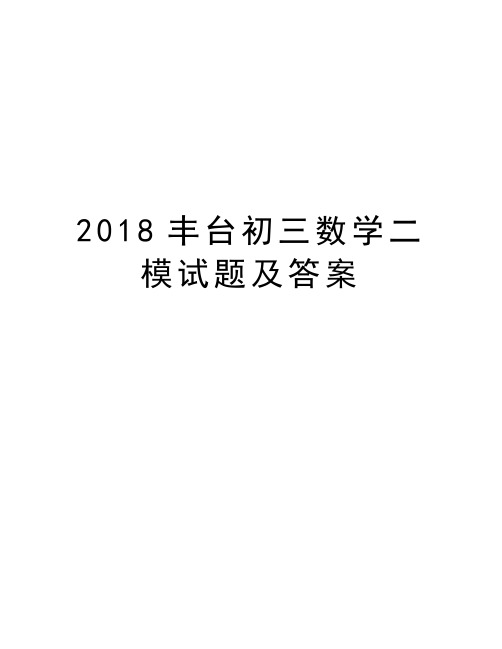 2018丰台初三数学二模试题及答案学习资料