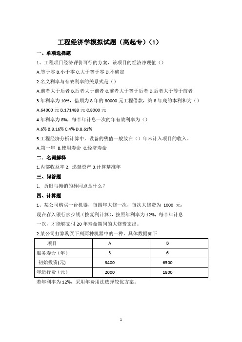 工程经济学高起专模拟试题