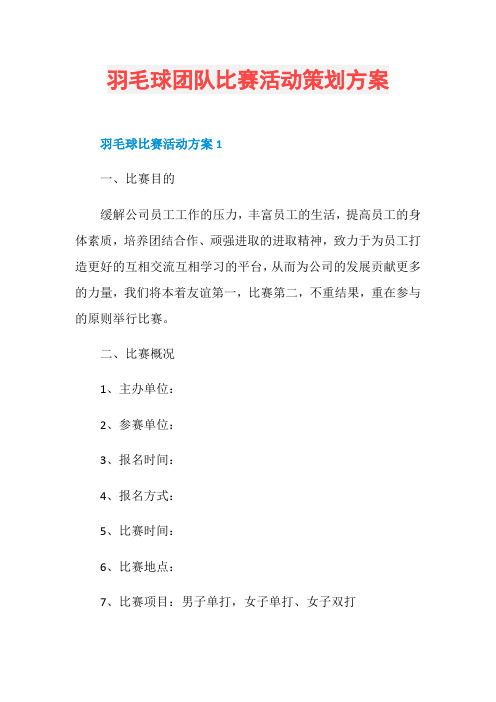 羽毛球团队比赛活动策划方案