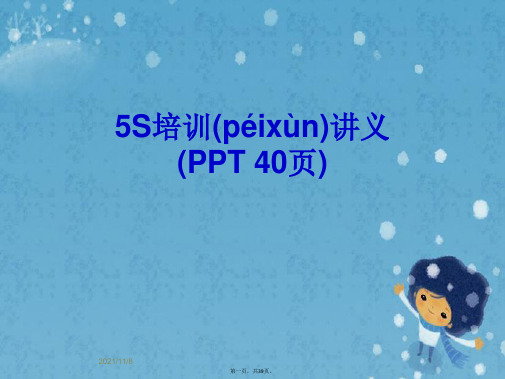 5S培训讲义(PPT 40页)