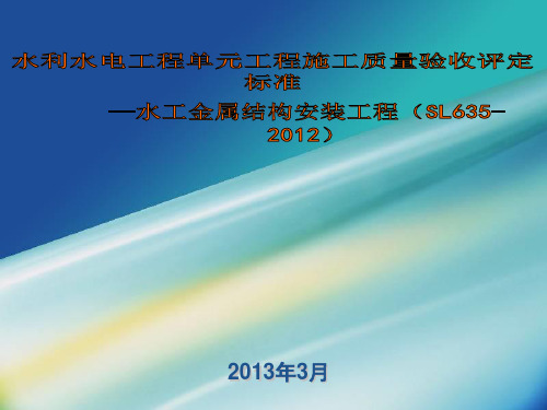 金属结构水利水电工程单元工程施工质量验收评定标准