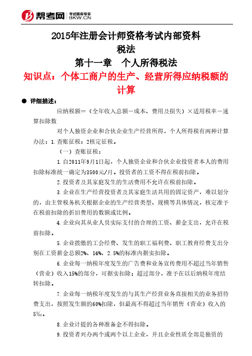 第十一章 个人所得税法-个体工商户的生产、经营所得应纳税额的计算