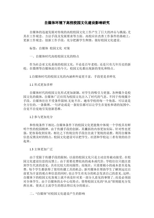 自媒体环境下高校校园文化建设影响研究