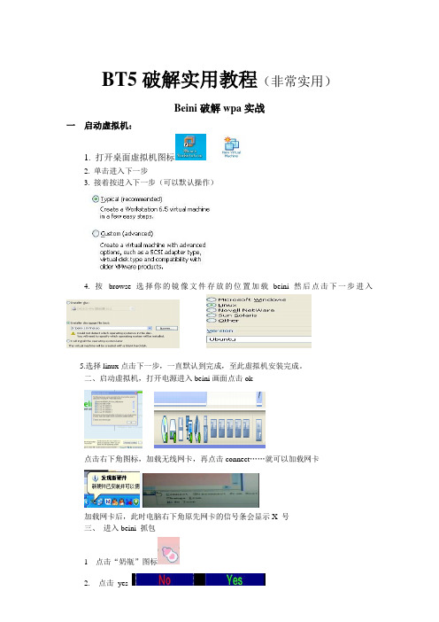 BT5破解实用教程