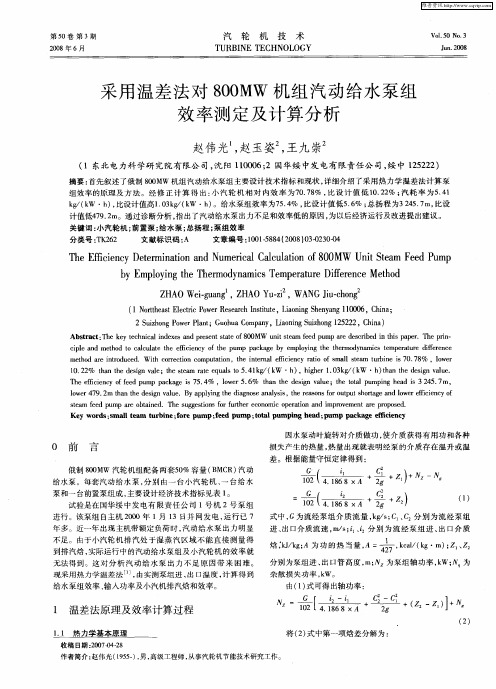 采用温差法对800MW机组汽动给水泵组效率测定及计算分析