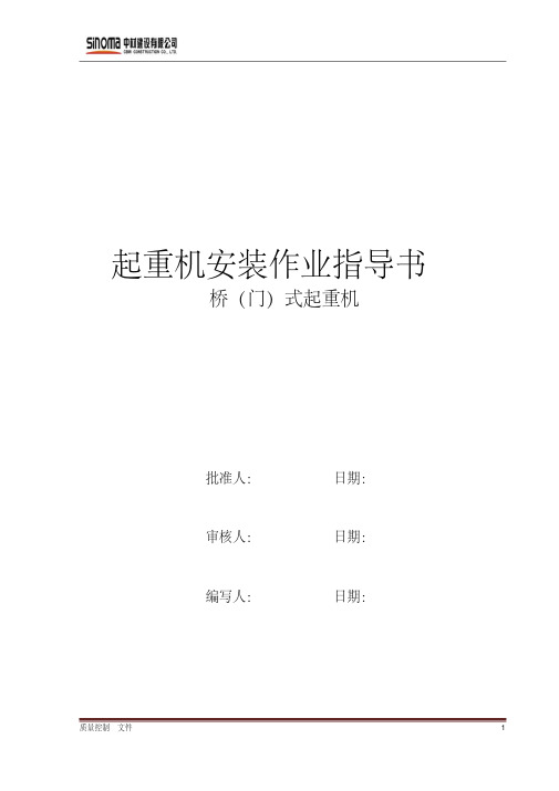 最新桥门式起重机安装作业指导书.pdf