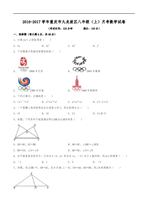 2016-2017学年重庆市九龙坡区八年级(上)月考数学试卷(含解析)