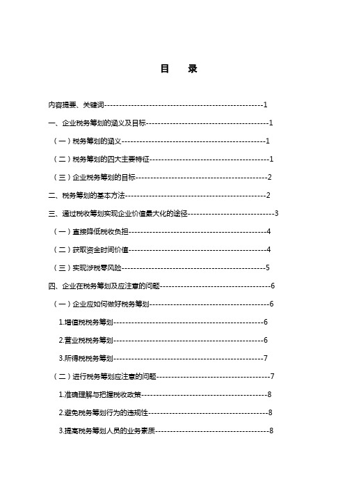 会计本科论文：浅析企业价值最大化角度下的税务筹划问题