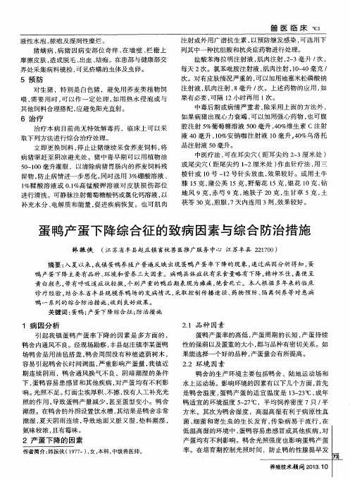 蛋鸭产蛋下降综合征的致病因素与综合防治措施