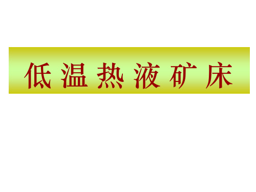 低温热液矿床低温热液矿床概述95