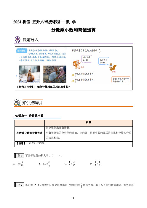 分数乘小数和简便运算-五升六数学版暑假衔接讲义(人教版)