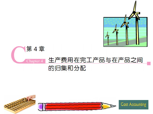 生产费用在完工产品和在产品之间的分配