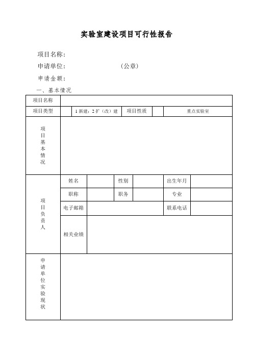 实验室建设项目可行性报告 格式