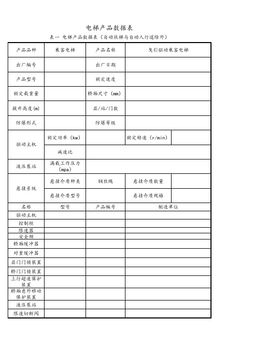 电梯产品数据表