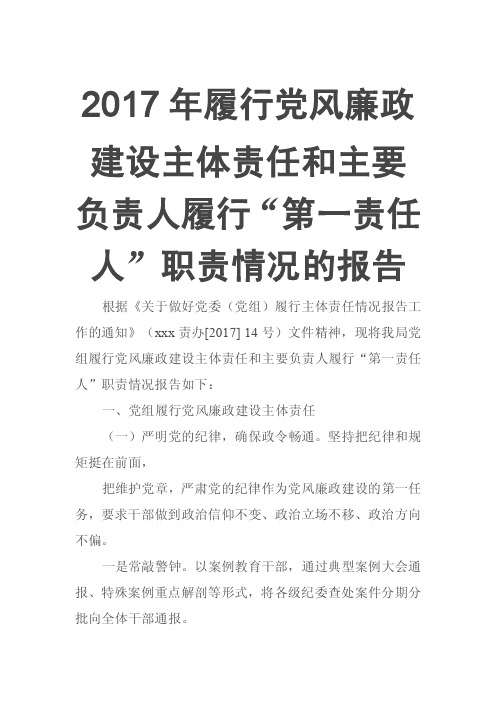 2017年履行党风廉政建设主体责任和主要负责人履行“第一责任人”职责情况的报告