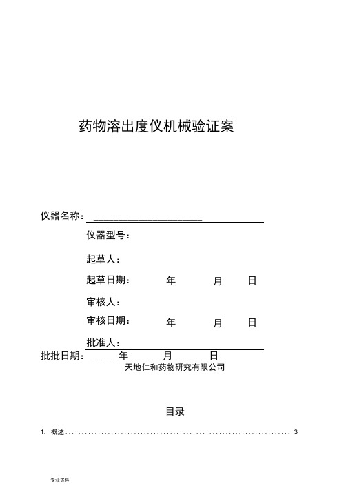 药物溶出度仪(桨法)机械验证方案20160708