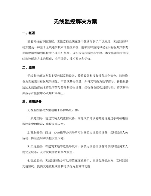 无线监控解决方案