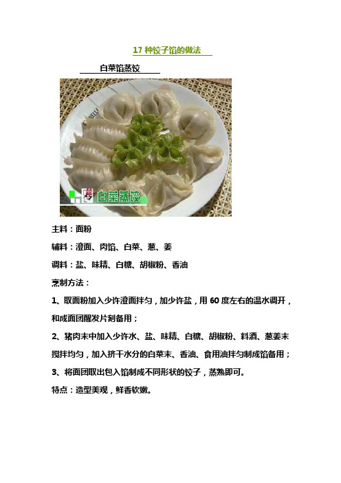 17种饺子馅的做法