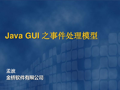 Java GUI 之事件处理模型