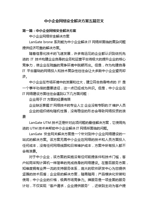 中小企业网络安全解决方案五篇范文