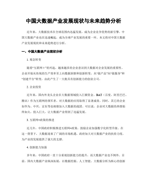 中国大数据产业发展现状与未来趋势分析