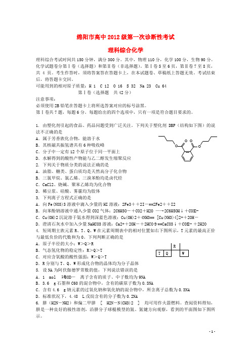 四川省绵阳市高三化学第一次诊断试题