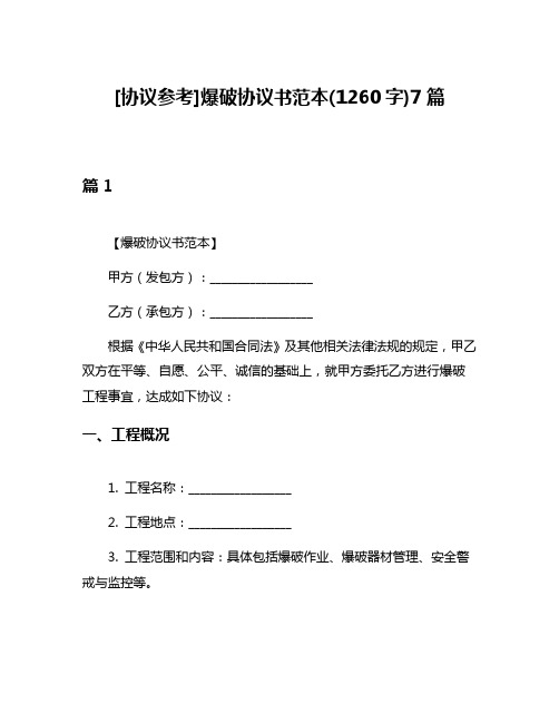 [协议参考]爆破协议书范本(1260字)7篇