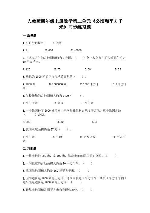 人教版四年级上册数学 第二单元《公顷和平方千米》同步练习题(带答案)