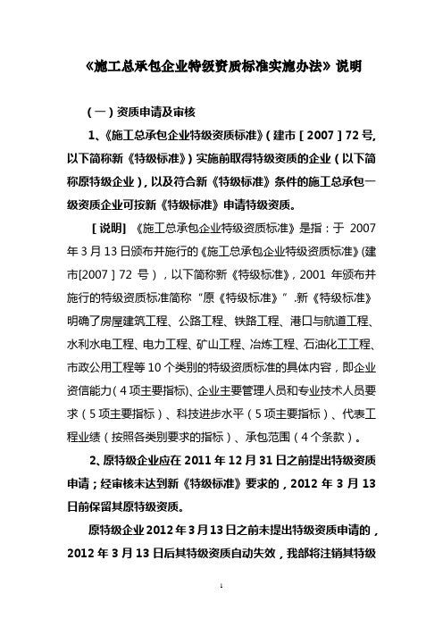 《施工总承包企业特级资质标准实施办法》释义