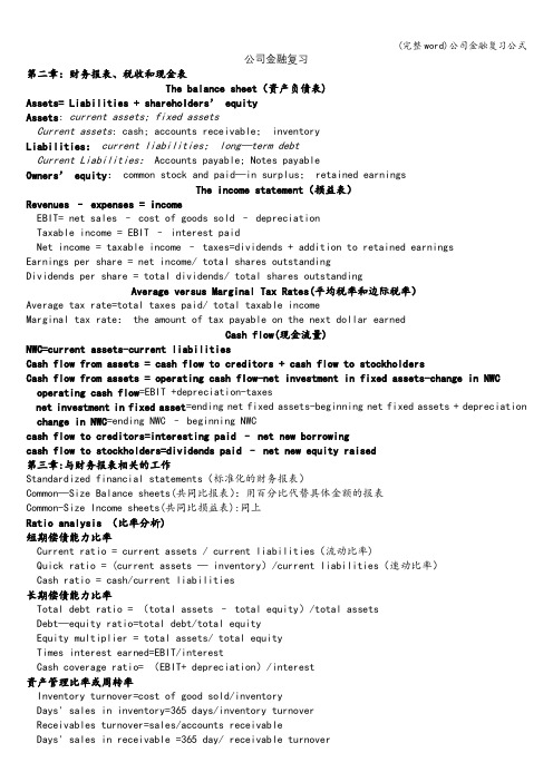 (完整word)公司金融复习公式