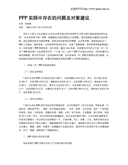 PPP实践中存在的问题及对策建议