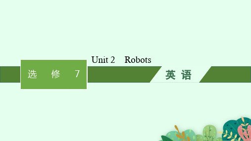 人教版高考英语一轮总复习 背诵默写本 选修7 Unit 2 Robots