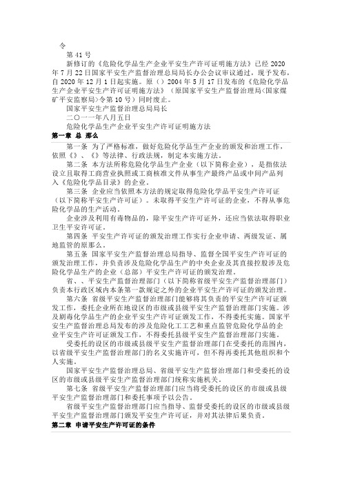 危险化学品生产企业平安生产许可证明施方法