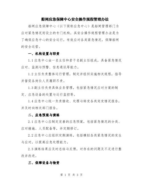 船闸应急保障中心安全操作规程管理办法