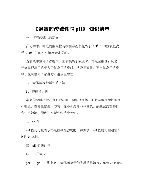 《溶液的酸碱性与 pH》 知识清单