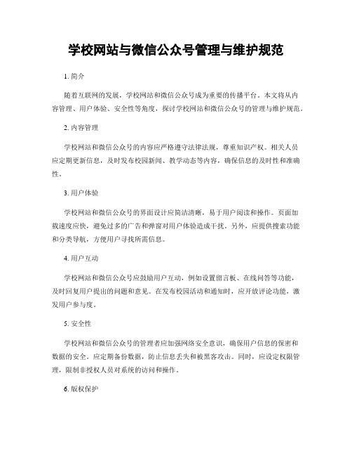 学校网站与微信公众号管理与维护规范