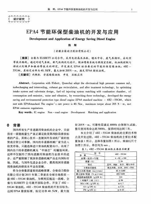 EPA4节能环保型柴油机的开发与应用