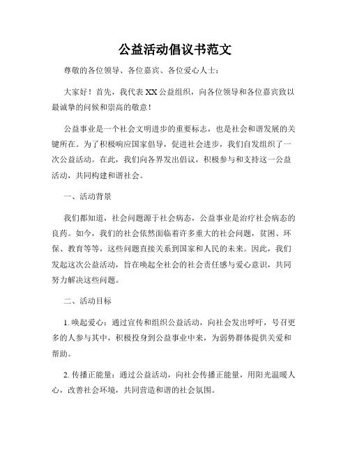 公益活动倡议书范文