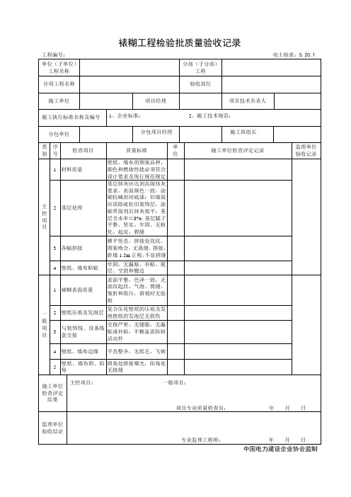 5.20.1裱糊工程检验批质量验收记录