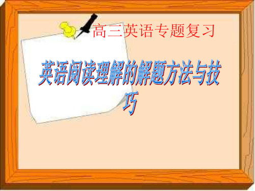 高考英语高考英语阅读理解的解题方法与技巧PPT课件