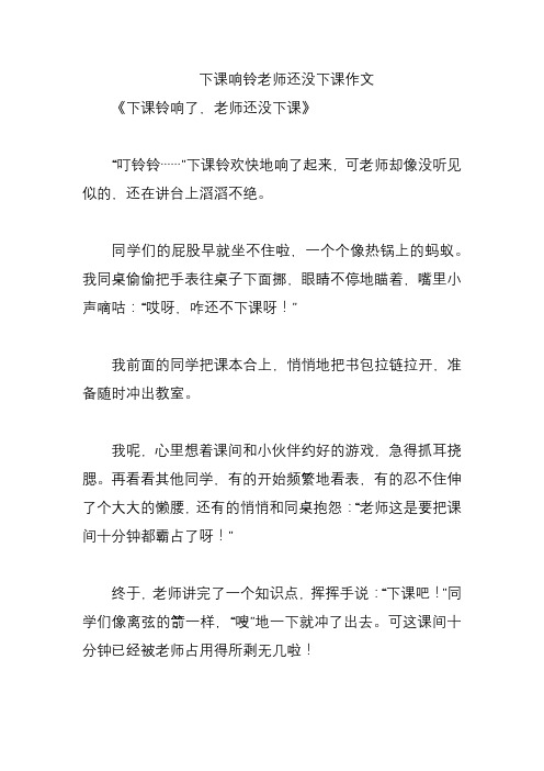 下课响铃老师还没下课作文