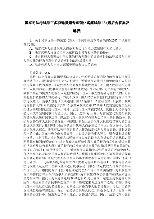 国家司法考试卷三多项选择题专项强化真题试卷13(题后含答案及解析)